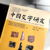 中国文字研究 第四十辑 中文社会科学引文索引来源期刊 商品缩略图4