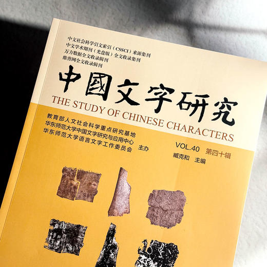 中国文字研究 第四十辑 中文社会科学引文索引来源期刊 商品图4