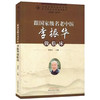 跟名老中医李振华做临床 李郑生 主编 中国中医药出版社 全国名老中医药专家学术传承系列案例教材 商品缩略图4