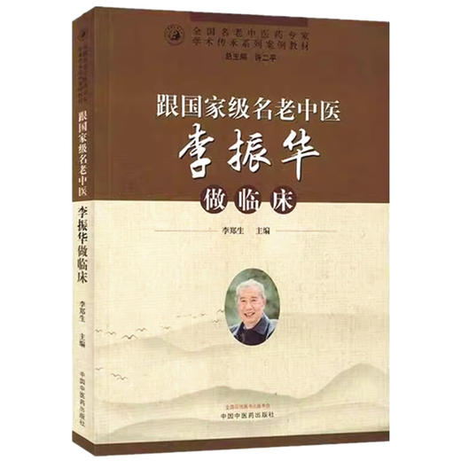 跟名老中医李振华做临床 李郑生 主编 中国中医药出版社 全国名老中医药专家学术传承系列案例教材 商品图4