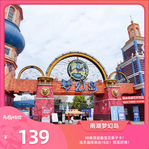 【南湖梦幻岛】139元抢宝贝亲子卡！50余项设备当天选择乘坐18次！超多项目可玩，超长有效期至2025年12月31日！ 商品图0
