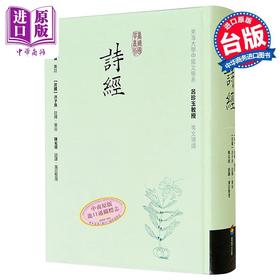 【中商原版】诗经 精装 港台原版 朱熹 洪子良 陈名珉 商周