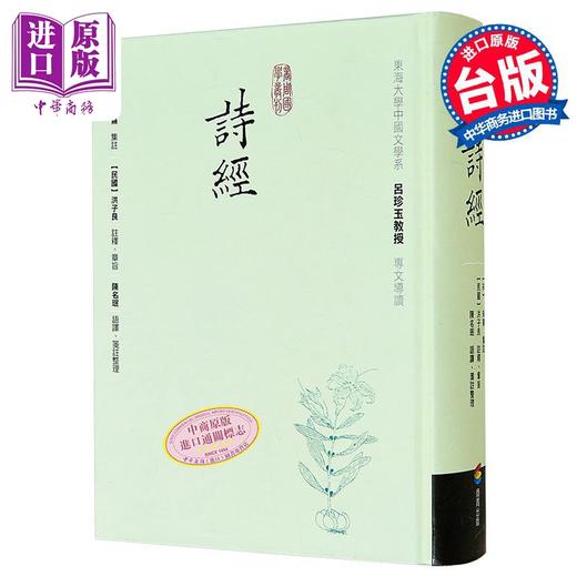 【中商原版】诗经 精装 港台原版 朱熹 洪子良 陈名珉 商周 商品图0