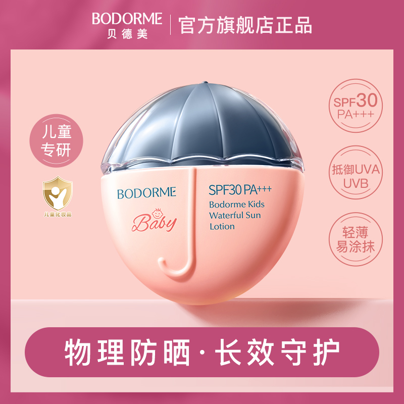 贝德美儿童防晒乳清爽宝宝专用物理防晒 35g