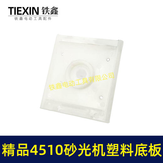 【货号05787】东成砂光机底板 精品4510砂光机塑料底板 商品图6