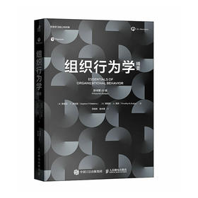 组织行为学精要 原书第15版