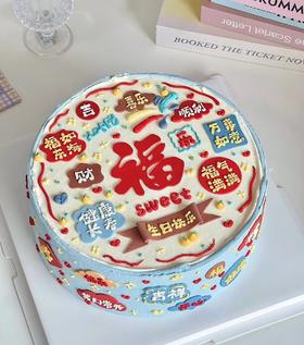 【臻品系列】---翻糖贴片祝福语蛋糕【福】