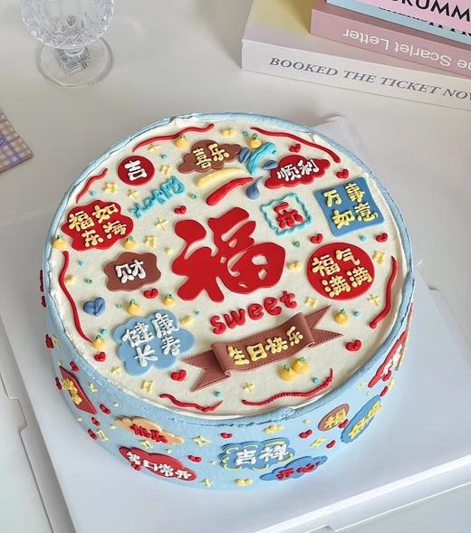 【臻品系列】---翻糖贴片祝福语蛋糕【福】 商品图0
