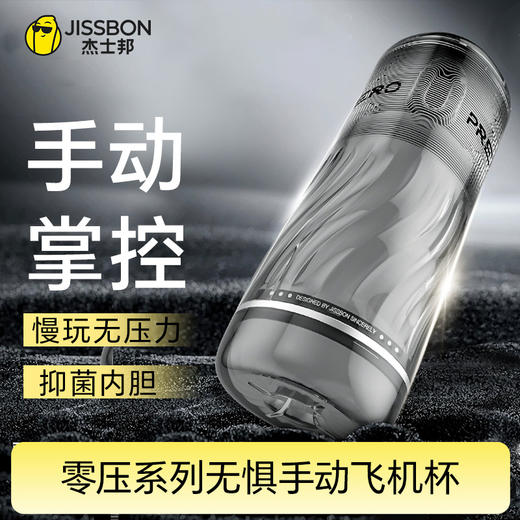 【晶透酷爽】杰士邦零压系列无惧飞机杯 商品图1