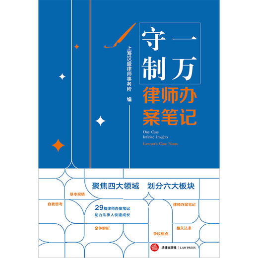 守一制万：律师办案笔记 上海汉盛律师事务所编 法律出版社 商品图7