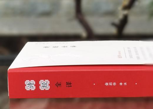 《诗经全译》，金启华注译，凤凰出版社2022年一版三印，600页，定价118，售价：39元。 商品图2