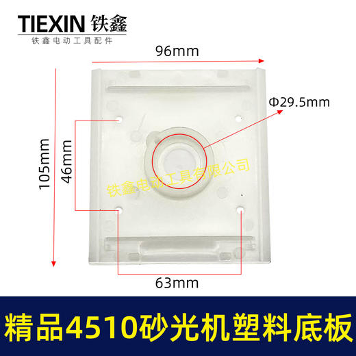 【货号05787】东成砂光机底板 精品4510砂光机塑料底板 商品图0