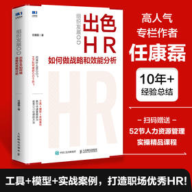组织发展OD：出色HR如何做战略和效能分析 人力资源干货 工具 模型 实战案例分析 绩效考核 提升组织能力 岗位管理