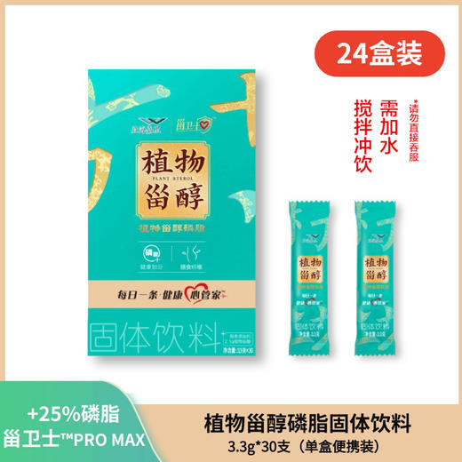 【整箱装】益海嘉里植物甾醇磷脂固体饮料3.3g*30支*24盒，甾卫士™ PRO MAX 商品图0