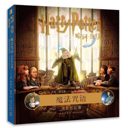 哈利波特 哈利·波特魔法咒语 电影剪贴簿 商品图0