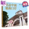 【中商原版】访中国通商口岸——城市与建筑的历史之旅 港台艺术原版 祺力高 商务印书馆（香港）出版 商品缩略图1