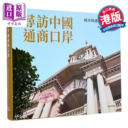 【中商原版】访中国通商口岸——城市与建筑的历史之旅 港台艺术原版 祺力高 商务印书馆（香港）出版 商品图1