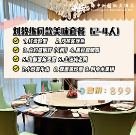 海中洲刘教练同款美味专享套餐（2-4人餐）