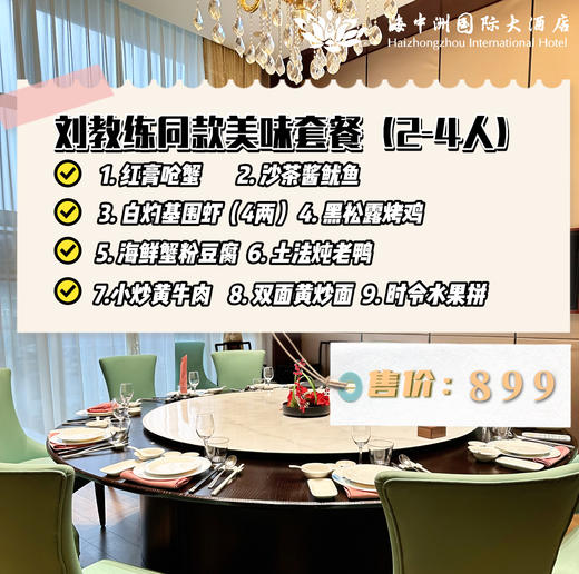 海中洲刘教练同款美味专享套餐（2-4人餐） 商品图0