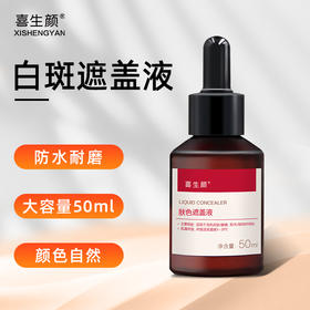 「喜生颜遮盖液 」防水防汗型50ml/瓶