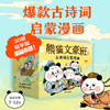 【7-10岁】熊猫文豪班·古诗词启蒙漫画（全30册） 商品缩略图0