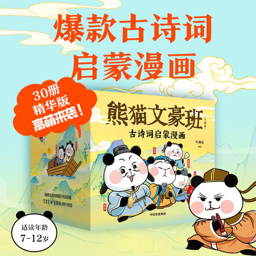 【7-10岁】熊猫文豪班·古诗词启蒙漫画（全30册） 商品图0