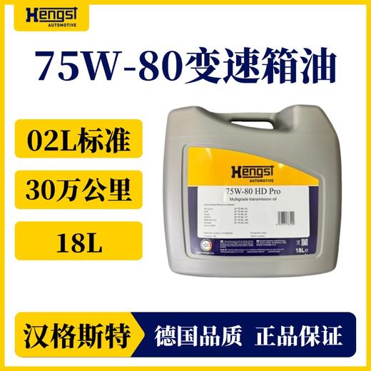 汉格斯特30万公里 变速箱油自动挡75W-80 重卡通用 18L 商品图1