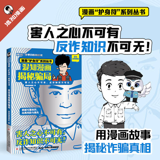 混知漫画·《揭秘骗局》提高反诈骗防范意识 商品图0