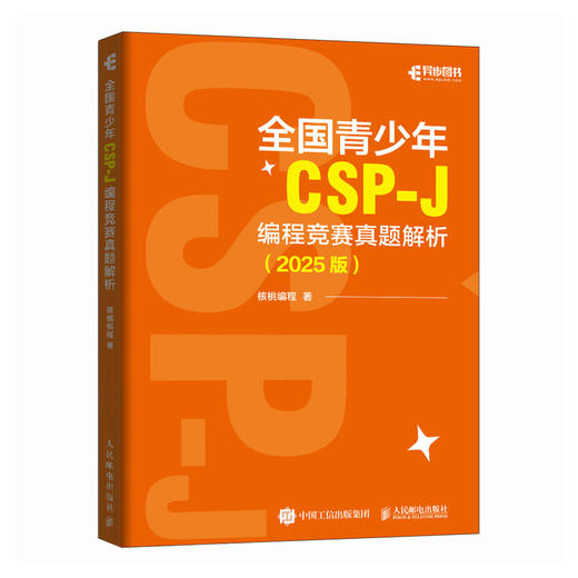 *青少年CSP-J 编程竞赛真题解析（2025版）CSP信息学竞赛信息学奥赛CSP-J信奥赛青少年编程计算机书籍 商品图4