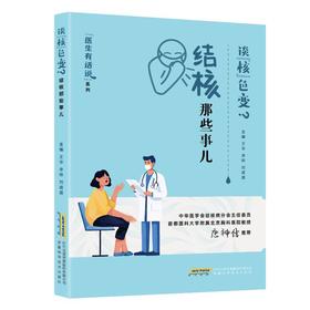 谈"核"色变? 结核那些事儿