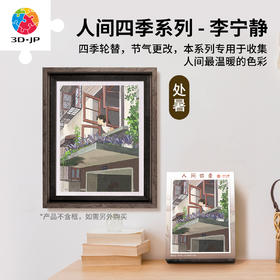 300片 平面塑料拼图 H3922 李宁静-人间四季系列-处暑