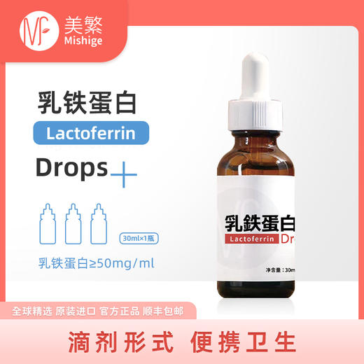 美繁乳铁蛋白制剂（30ml/盒）（乳铁蛋白≥50mg/ml） 商品图0