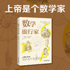 数学旅行家：青少年不能错过的数学世界之旅！ 商品缩略图0