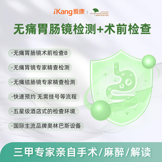 爱康君安 电子无痛胃镜+结肠镜+术前检查套餐B 商品图0