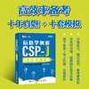信息学奥赛CSP-J初赛通关手册10年真题+10套模拟 精练精讲 信奥赛备考CSP-J信息学奥赛NOI少儿编程C++书籍 商品缩略图0
