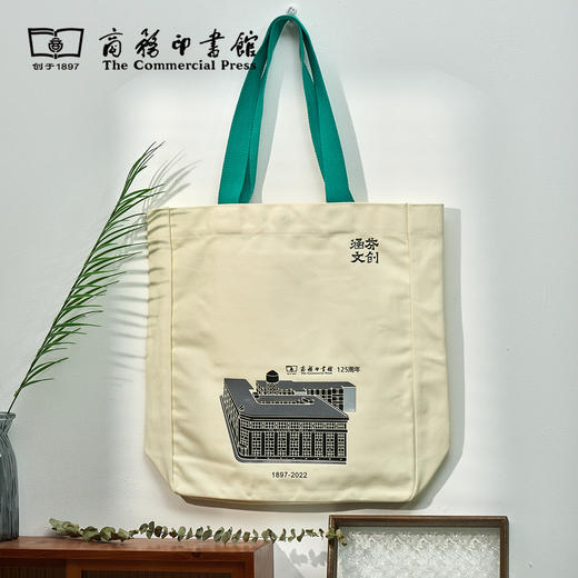 【商务印书馆涵芬文创】定制帆布包 商务印书馆125年纪念款 商品图1