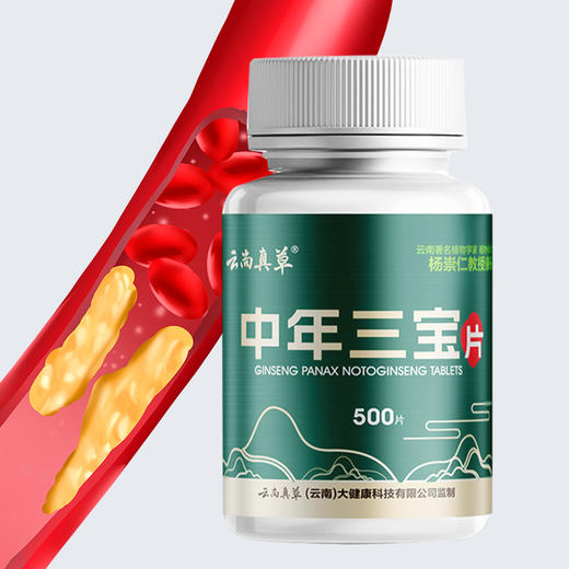 【中年养生】三宝片 健康三重盾（ 西洋参 三七须根 天麻） 纯粉压片 500片/盒 商品图1