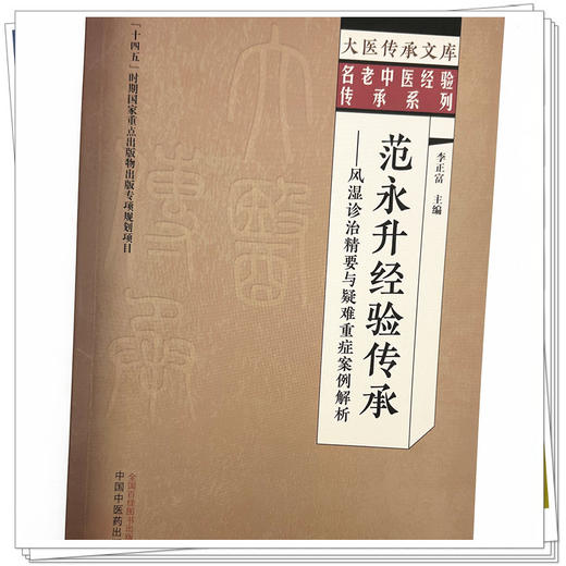 范永升经验传承:风湿诊治精要与疑难重症案例解析 李正富 主编 中国中医药出版社 大医传承文库:名老中医经验传承系列 商品图3