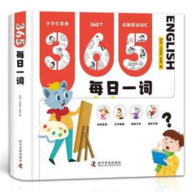 《365每日一词》365天的欢声笑语