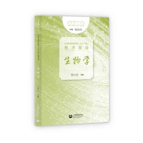 义务教育课程标准（2022年版） 教师指导 生物学