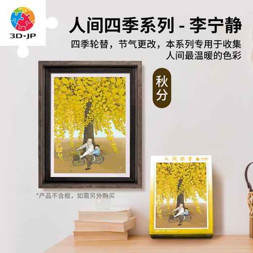300片 平面塑料拼图 H3919 李宁静-人间四季系列-秋分 商品图0
