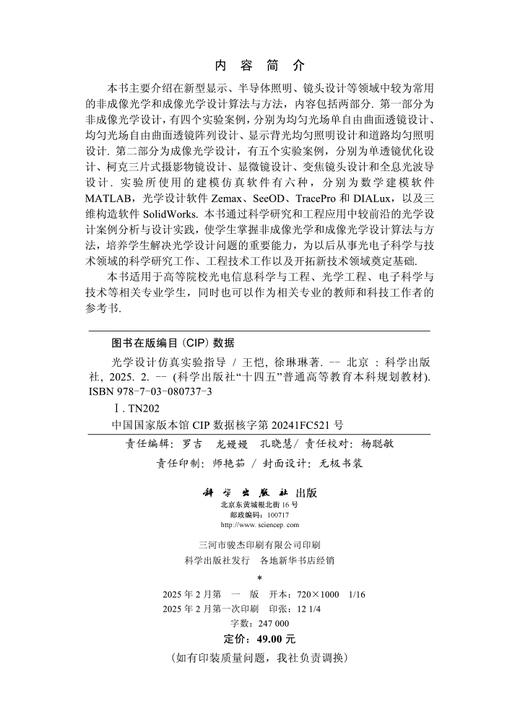 光学设计仿真实验指导 商品图2