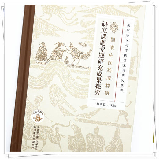 国家中医药博物馆研究课题专题研究成果提要 杨荣臣 主编 中国中医药出版社 商品图3