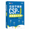 信息学奥赛CSP-J初赛通关手册10年真题+10套模拟 精练精讲 信奥赛备考CSP-J信息学奥赛NOI少儿编程C++书籍 商品缩略图4