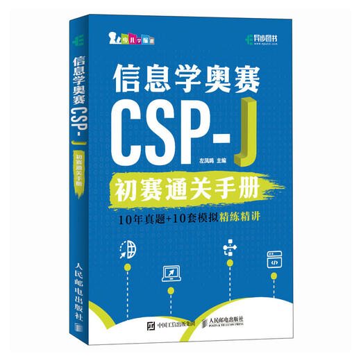 信息学奥赛CSP-J初赛通关手册10年真题+10套模拟 精练精讲 信奥赛备考CSP-J信息学奥赛NOI少儿编程C++书籍 商品图4
