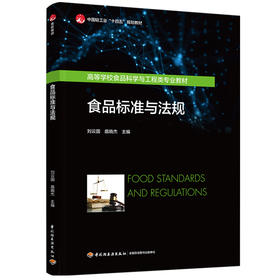食品标准与法规（中国轻工业“十四五”规划教材/高等学校食品科学与工程类专业教材）