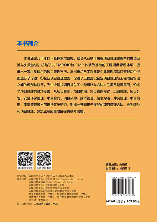 工程建设企业项目管理实论 商品图1