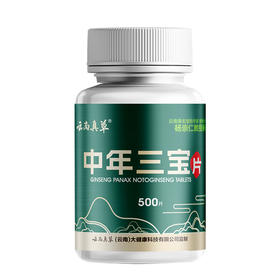 【中年养生】三宝片 健康三重盾（ 西洋参 三七须根 天麻） 纯粉压片 500片/盒
