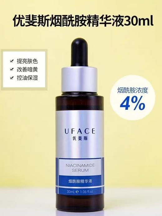 优斐斯烟酰胺精华30ml（原码） 商品图1
