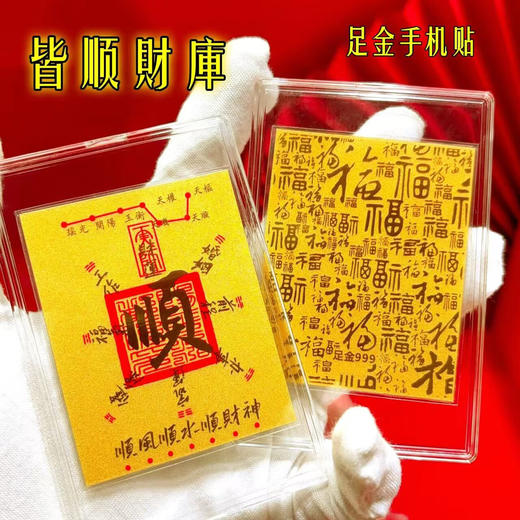 六鑫珠宝 999足金手机贴 财库黄金手机贴 好寓意将手机封印 商品图3